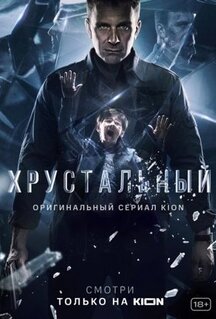 Сериал Хрустальный (2021)