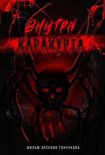 Фильм Внутри каракурта (2025)