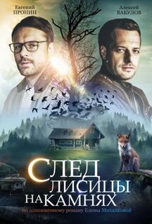 Сериал След лисицы на камнях (2019)