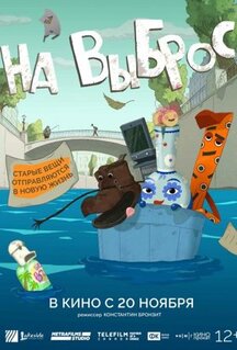 Мультфильм На выброс (2025)