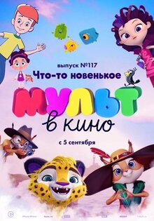 Мультфильм МУЛЬТ в кино 117. Что-то новенькое (2020)