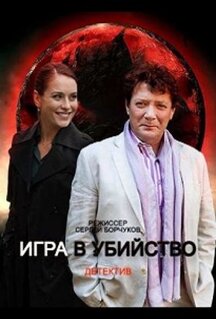 Сериал Игра в убийство (2022)