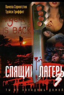 Спящий лагерь 3: Безлюдная территория