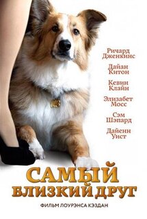 Фильм Самый близкий друг (2012)