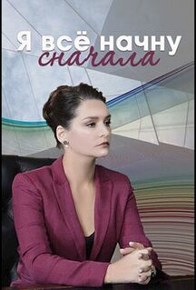 Сериал Я всё начну сначала (2021)