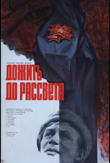 Фильм Дожить до рассвета (1975)