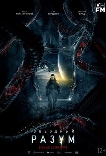 Фильм Звёздный разум (2022)