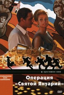 Фильм Операция «Святой Януарий» (1966)