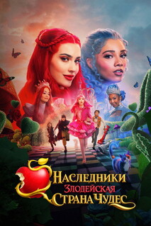 Постер - Наследники: Злодейская Страна Чудес (2026) Фильм Наследники: Злодейская Страна Чудес (2026)
