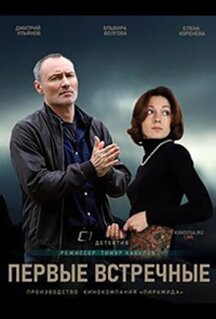 Сериал Первые встречные (2022)