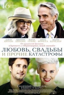 Фильм Любовь, свадьбы и прочие катастрофы (2020)