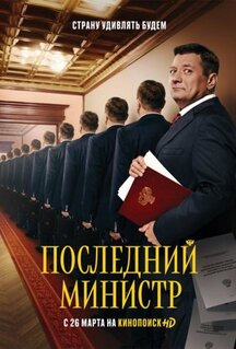 Сериал Последний министр (2020)