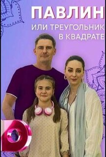 Сериал Павлин, или Треугольник в квадрате (2021)