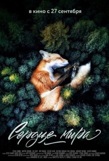 Фильм Сердце мира (2018)