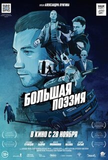 Фильм Большая поэзия (2019)