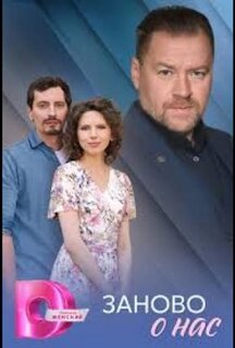 Сериал Заново о нас (2025)