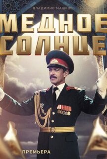 Сериал Медное солнце (2018)