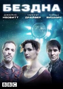 Сериал Бездна (2010)