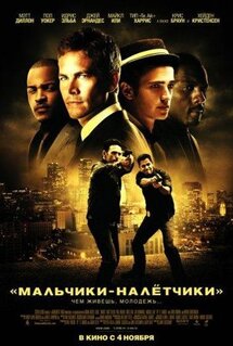 Фильм Мальчики-налетчики (2010)