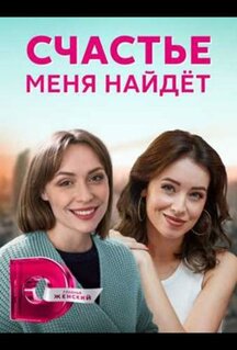 Сериал Счастье меня найдет (2021)