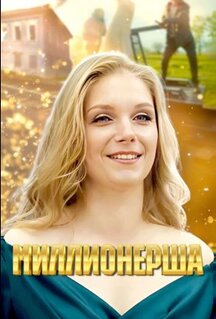 Миллионерша