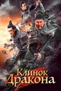 Фильм Клинок дракона (2021)