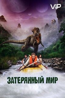 Фильм Затерянный мир (2009)