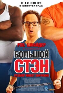 Фильм Большой Стэн (2007)