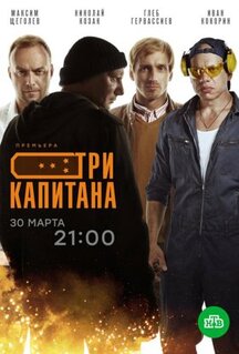 Сериал Три капитана (2019)