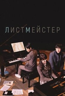 Сериал Листмейстер (2016)