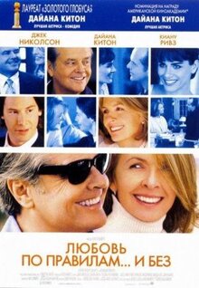 Фильм Любовь по правилам и без (2003)