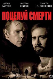 Фильм Поцелуй смерти (1994)