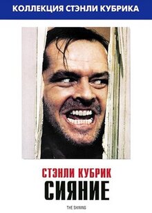 Фильм Сияние (1980)