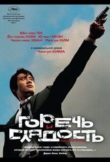 Фильм Горечь и сладость (2005)