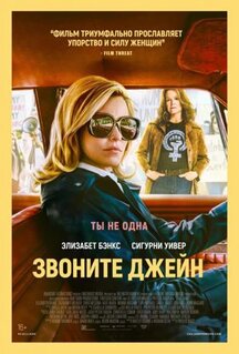 Фильм Звоните Джейн (2021)