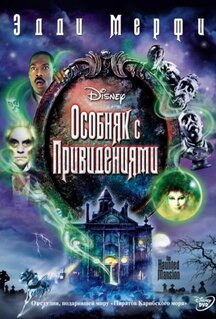 Фильм Особняк с привидениями (2003)