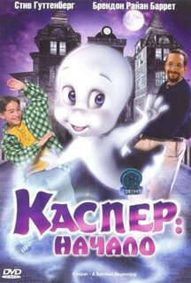 Мультфильм Каспер: Начало (1997)