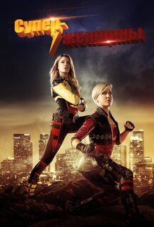 Сериал Суперженщины (2016)