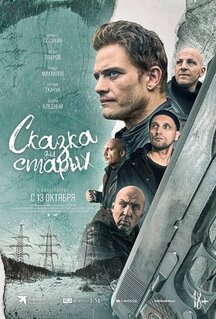 Фильм Сказка для старых (2022)