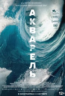 Фильм Акварель (2018)