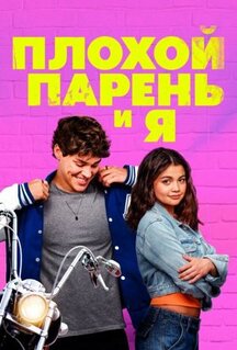 Фильм Плохой парень и я (2024)