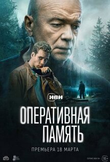 Сериал Оперативная память (2025)