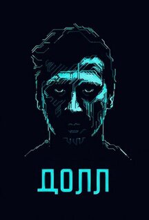 Фильм ДОЛЛ (2014)
