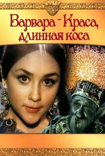 Фильм Варвара-краса, длинная коса (1970)
