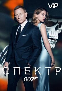 Фильм 007: СПЕКТР (2015)
