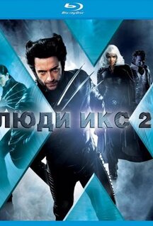 Фильм Люди Икс 2 (2003)