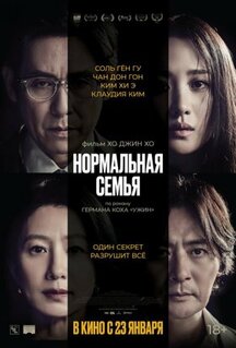 Фильм Нормальная семья (2023)