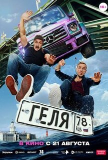 Фильм Геля (2025)