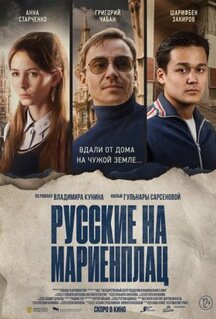 Фильм Русские на Мариенплац (2022)