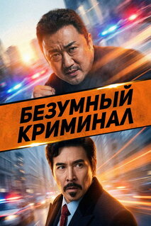 Фильм Безумный криминал (2024)